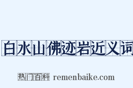 白水山佛迹岩近义词是什么意思的图片